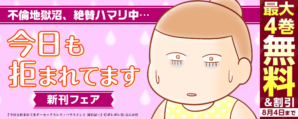 不倫地獄沼、絶賛ハマリ中…「今日も拒まれてます」新刊フェア 無料など