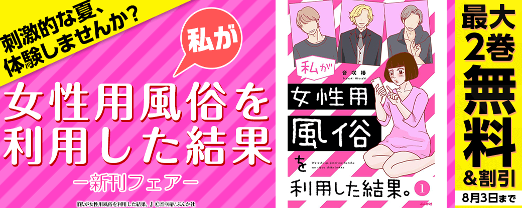 刺激的な夏、体験しませんか？「私が女性用風俗を利用した結果」新刊フェア 無料など