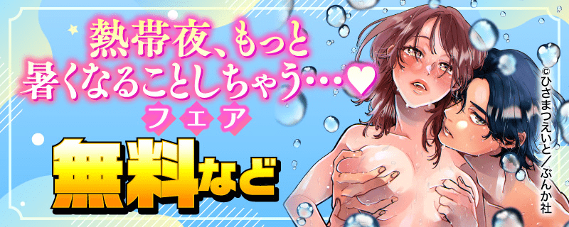 熱帯夜、もっと暑くなることしちゃう…♡ フェア　無料など