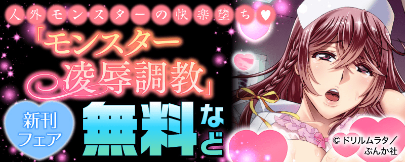 人外モンスターの快楽堕ち♡ 「モンスター凌辱調教」新刊フェア 半額