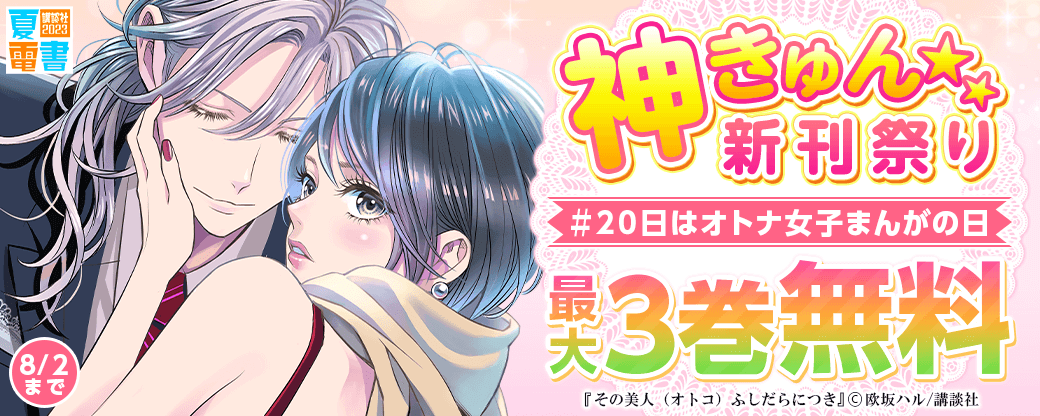 神きゅん新刊まつり『その美人（オトコ）ふしだらにつき』『ネコ科男子は発情期』配信記念！ ＃20日はオトナ女子まんがの日