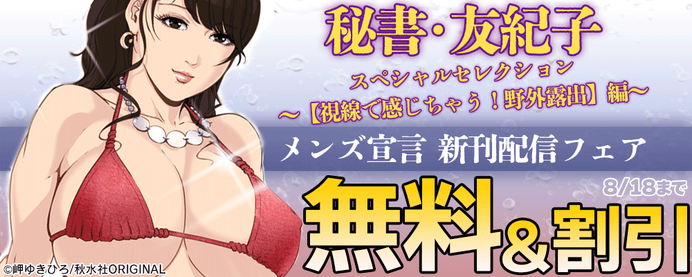 メンズ宣言 『秘書・友紀子スペシャルセレクション～【視線で感じちゃう！野外露出】編～』新刊配信記念