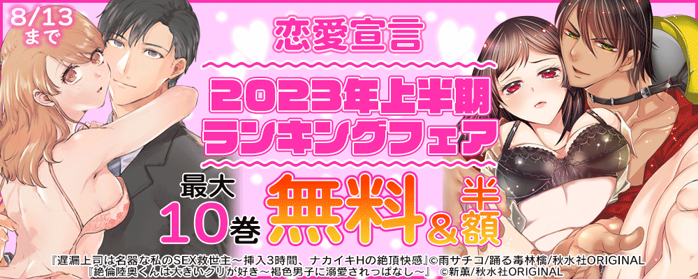 恋愛宣言 2023年上半期ランキング 無料＆割引