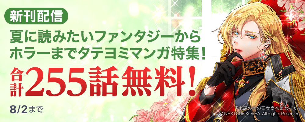 【新刊配信】合計255話無料！夏に読みたいファンタジーからホラーまで　タテヨミマンガ特集！