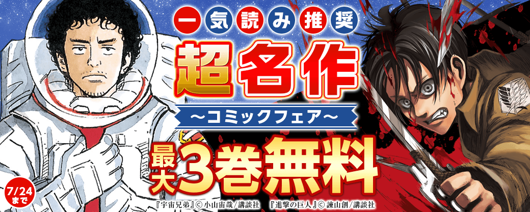 一気読み推奨の超名作コミックフェア