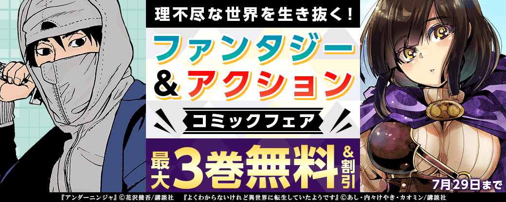理不尽な世界を生き抜く！ファンタジー＆アクションコミックフェア