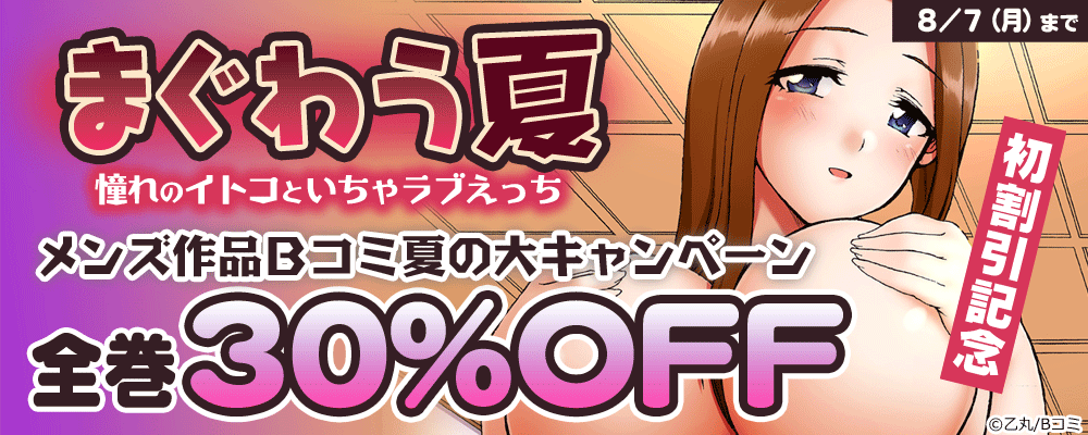 「まぐわう夏～憧れのイトコといちゃラブえっち～」初割引記念！　メンズ作品★Bコミ夏の大キャンペーン