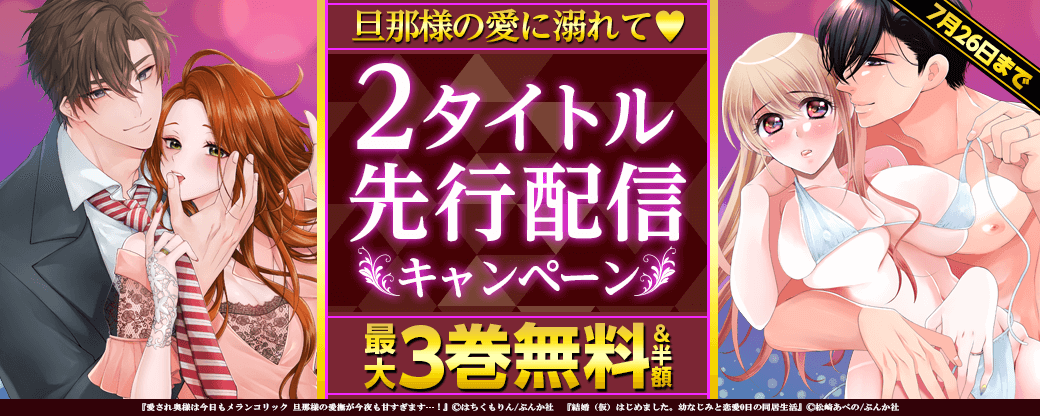 旦那様の愛に溺れて♥2タイトル先行配信キャンペーン
