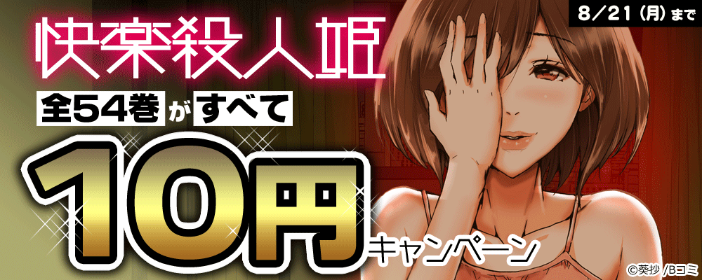 「快楽殺人姫」全54巻10円キャンペーン