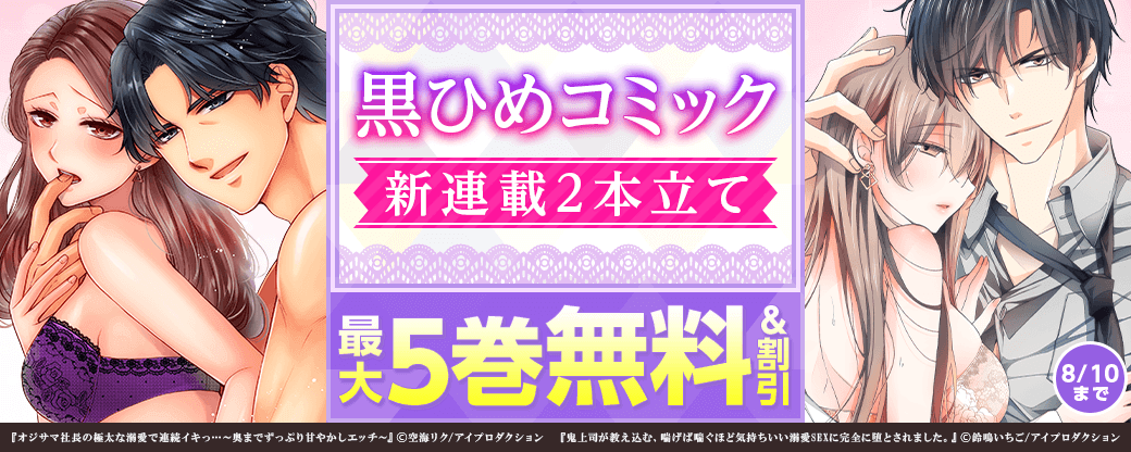 黒ひめ新連載2本立てキャンペーン　無料＆割引