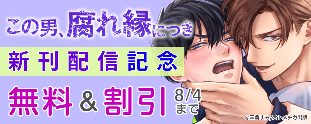 この男、腐れ縁につき 新刊配信記念