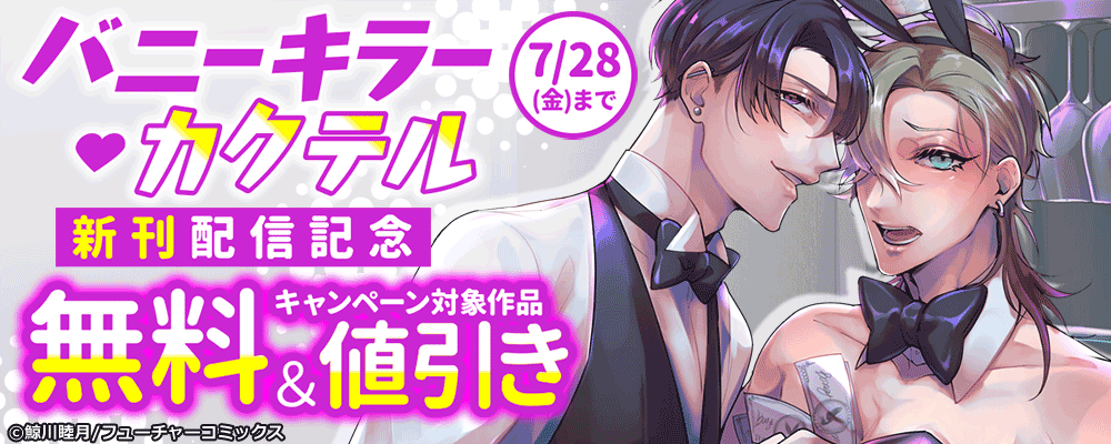 「バニーキラー・カクテル」3巻目新刊配信キャンペーン
