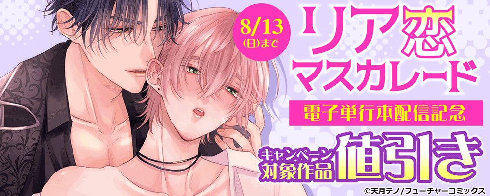 「リア恋マスカレード」電子単行本配信キャンペーン