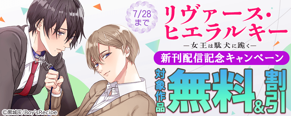 『リヴァース・ヒエラルキー -女王は駄犬に跪く-』新刊配信記念キャンペーン 無料＆割引