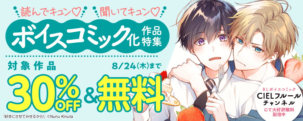 読んでキュン?聞いてキュン?ボイスコミック化作品特集