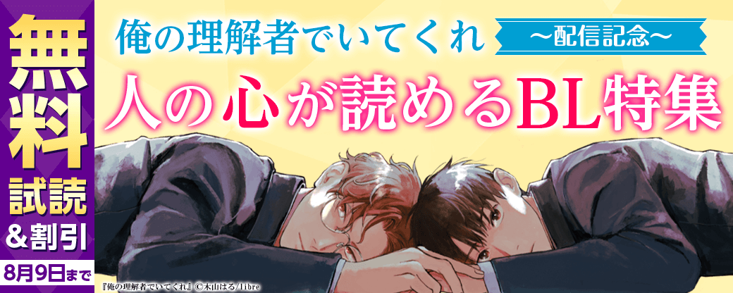 「俺の理解者でいてくれ」配信記念　人の心が読めるBL特集