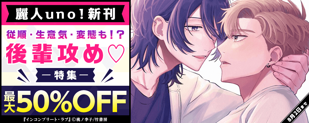 【麗人uno！新刊】従順・生意気・変態も！？後輩攻め?特集