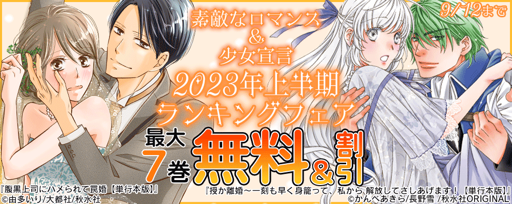 素敵なロマンス＆少女宣言 2023年上半期ランキング 無料＆割引