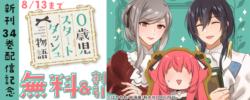 少女宣言新刊配信記念『0歳児スタートダッシュ物語 34』他　無料＆割引