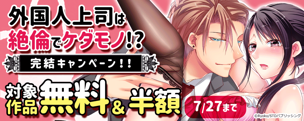 『外国人上司は絶倫でケダモノ！？』完結キャンペーン！！　対象作品無料＆半額