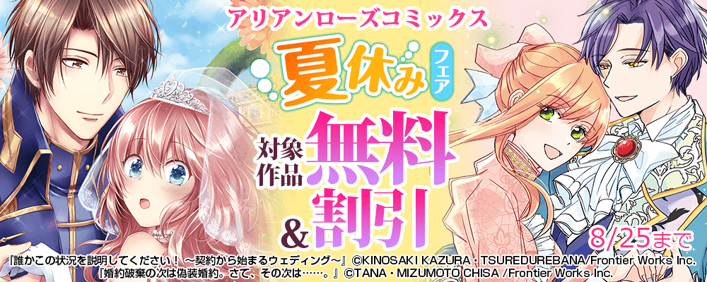アリアンローズコミックス夏休みフェア　対象作品無料&割引