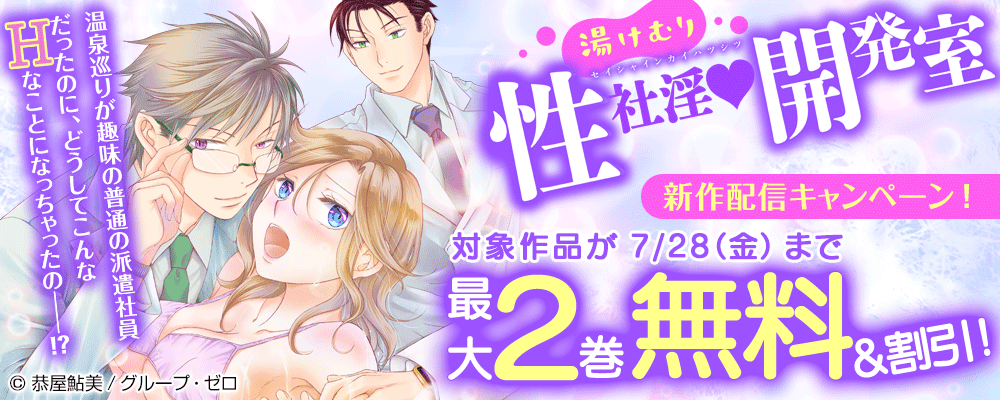 『湯けむり性社淫開発室』新作配信キャンペーン！対象作品が7/28（金）まで最大2巻無料＆割引！