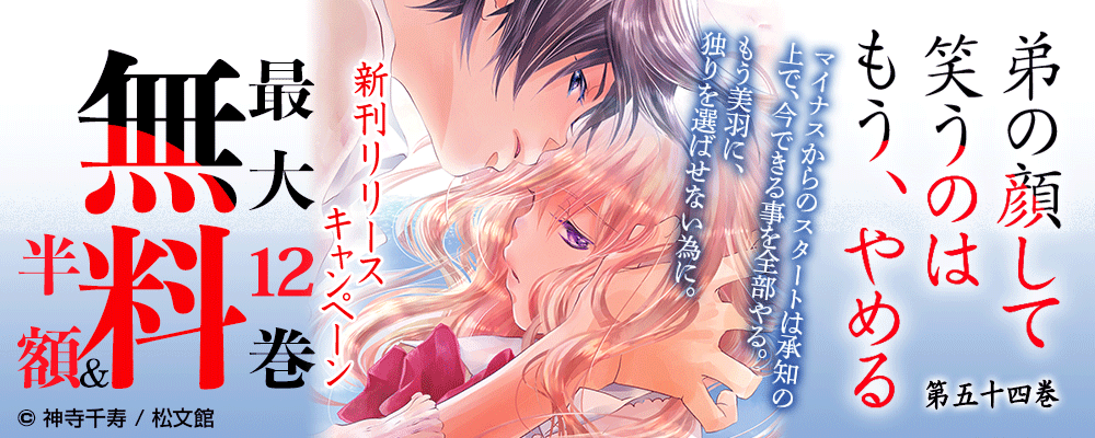 『弟の顔して笑うのはもう、やめる／54巻』新刊リリースキャンペーン