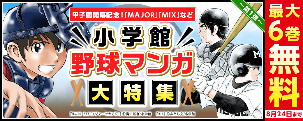 甲子園開幕記念！｢MAJOR｣｢MIX｣｢ラストイニング｣など　小学館の野球マンガ大特集　第1弾