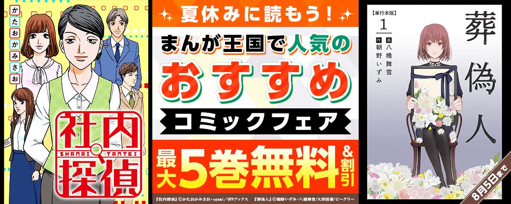 夏休みに読もう！まんが王国で人気のおすすめコミックフェア