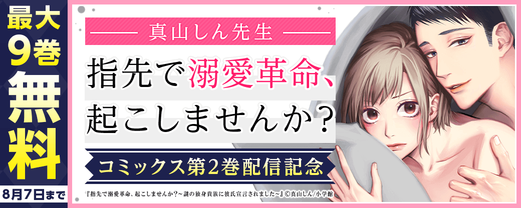 真山しん『指先で溺愛革命、起こしませんか？』コミックス第2巻配信フェア！