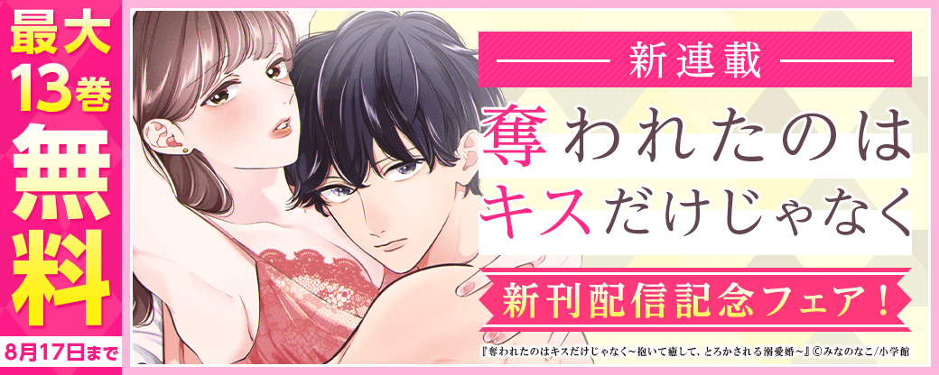 新連載『奪われたのはキスだけじゃなく』配信記念フェア！