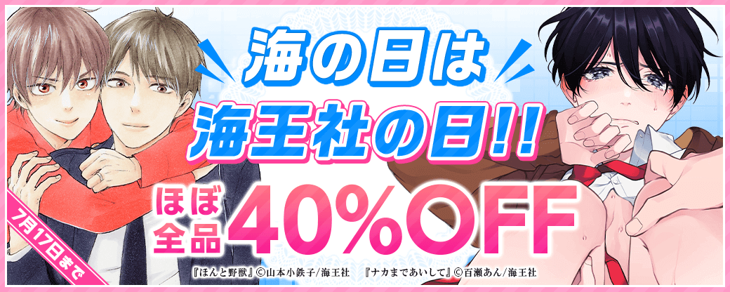 海の日は海王社の日!! ほぼ全品40％OFF♪