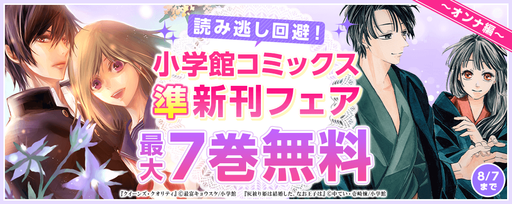 読み逃し回避！小学館コミックス準新刊フェア　オンナ編