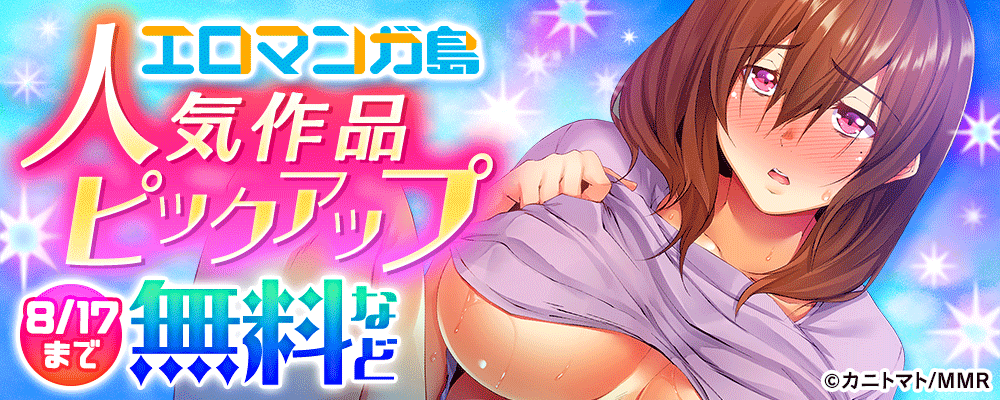 エロマンガ島　人気作品ピックアップ