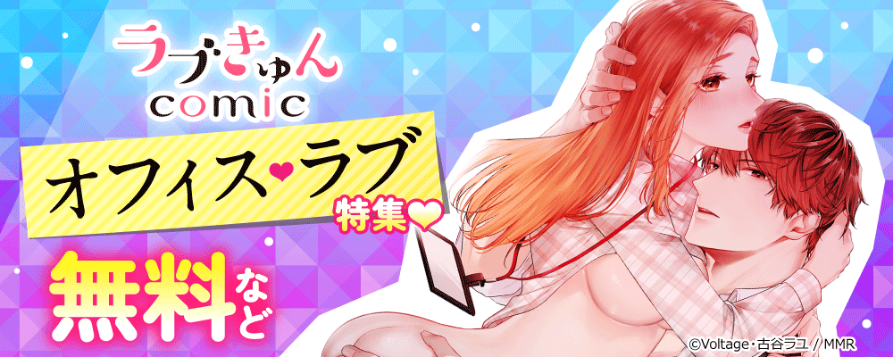 ラブきゅんコミック　オフィスラブ特集！