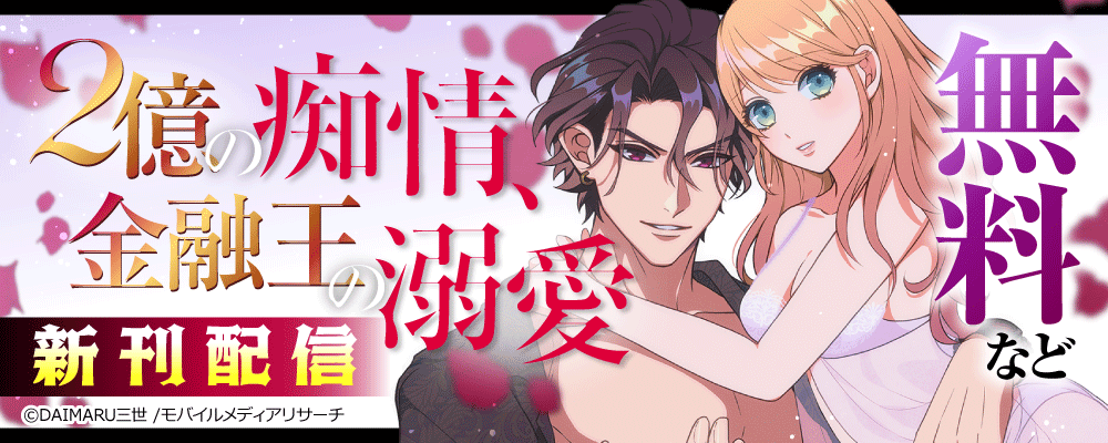 2億の痴情、金融王の溺愛　新刊配信