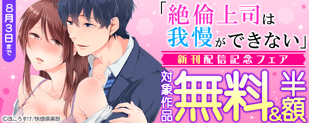 『絶倫上司は我慢ができない』新刊配信記念フェア 最大3巻無料＆割引