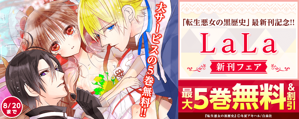 「転生悪女の黒歴史」最新刊記念!!大サービスの5巻無料!!! LaLa新刊フェア