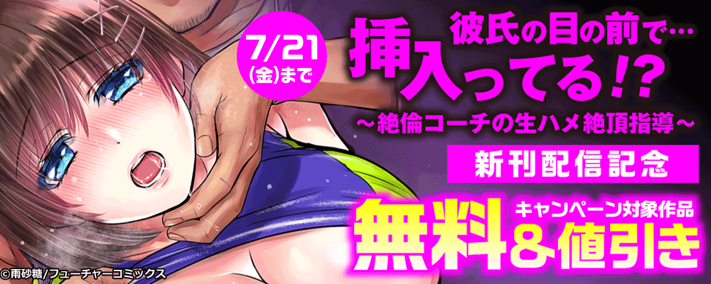 「彼氏の目の前で…挿入ってる!?～絶倫コーチの生ハメ絶頂指導～」新刊配信キャンペーン