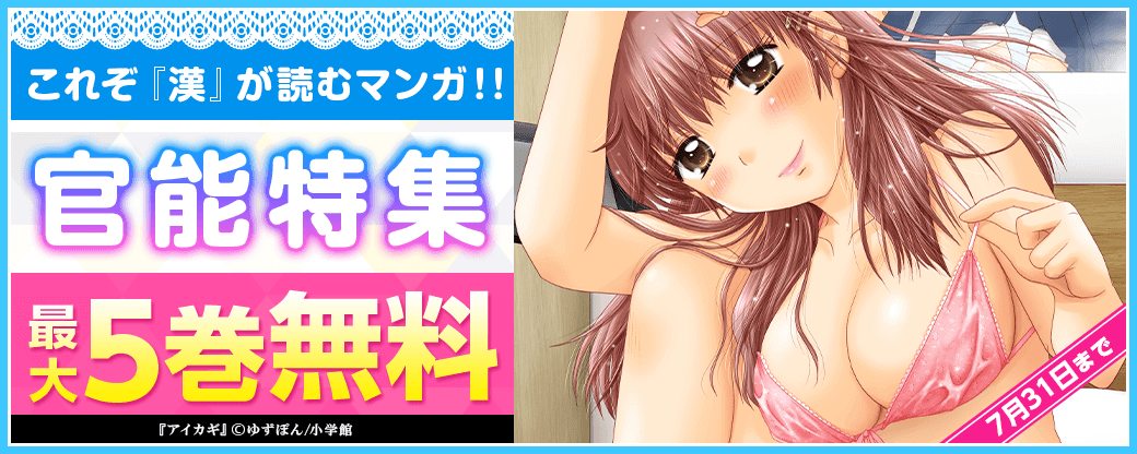 これぞ『漢』が読むマンガ！！～官能特集～