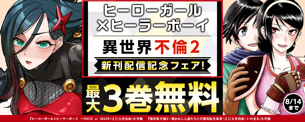 「ヒーローガール×ヒーラーボーイ」「異世界不倫2」新刊配信記念フェア！