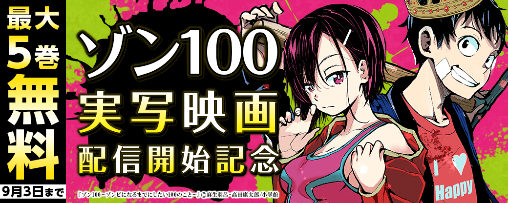 「ゾン100」実写映画配信開始記念フェア！