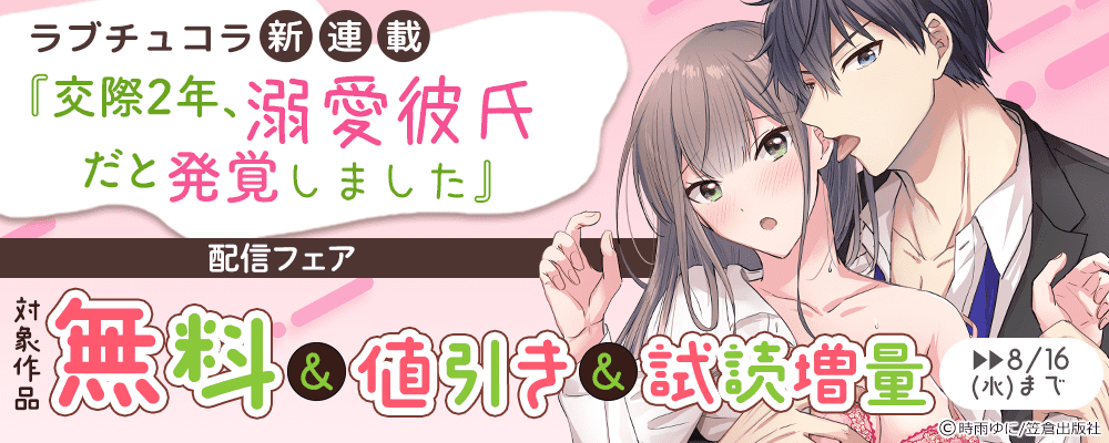 ラブチュコラ新連載『交際2年、溺愛彼氏だと発覚しました』配信フェア