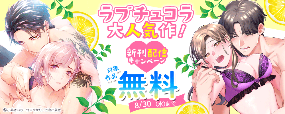 ラブチュコラ大人気作！新刊配信キャンペーン