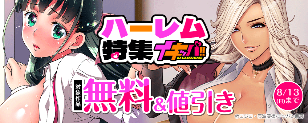 ハーレム特集～イキッパ!!comics～