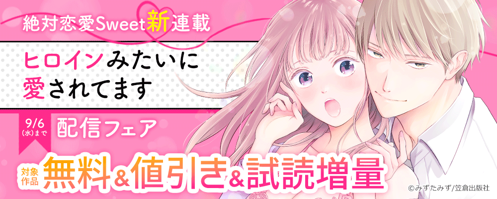 絶対恋愛Sweet新連載『ヒロインみたいに愛されてます』配信フェア