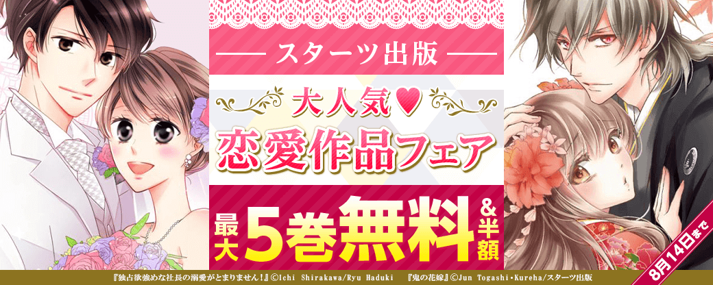 スターツ出版　大人気♥恋愛作品フェア