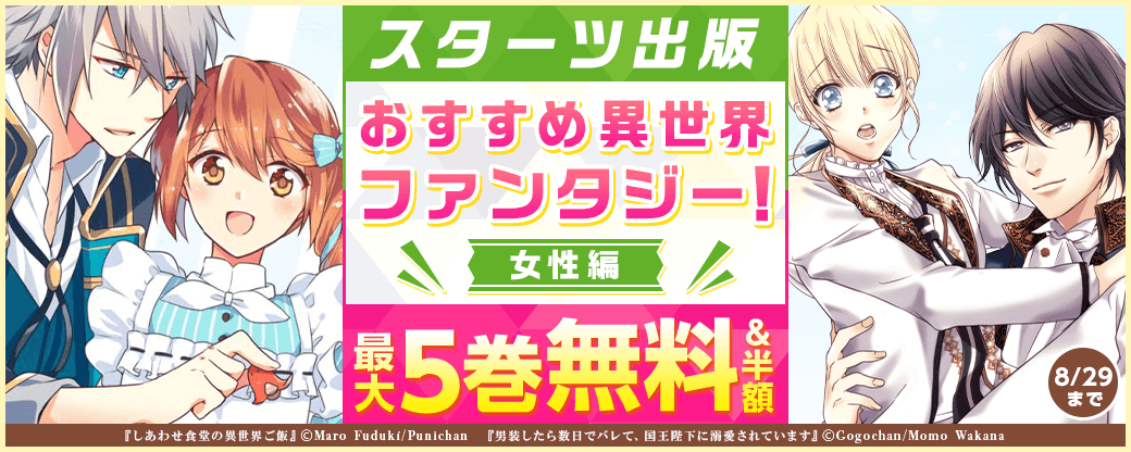 スターツ出版　おすすめ異世界ファンタジー！女性編