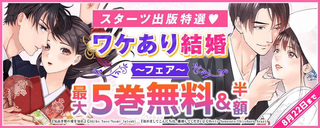 スターツ出版特選♥ワケあり結婚フェア