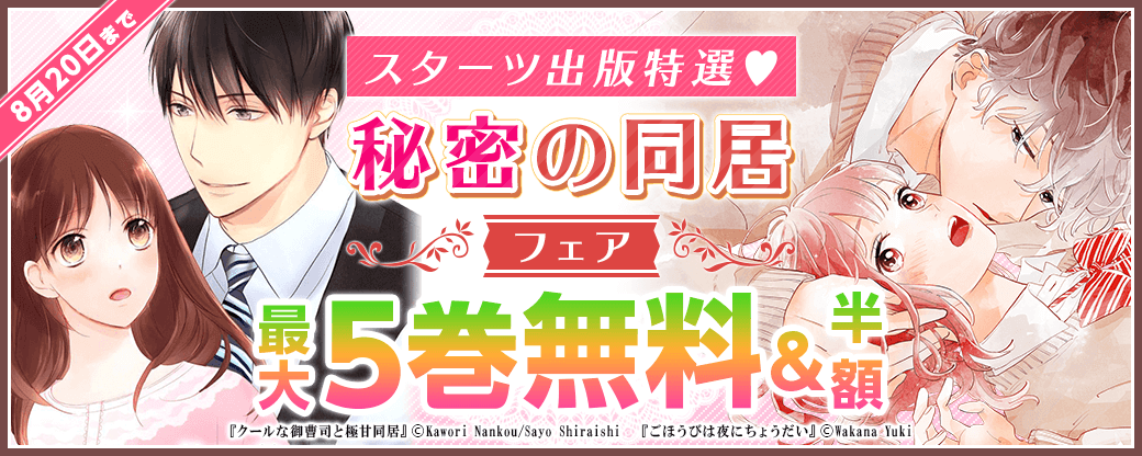 スターツ出版特選♡秘密の同居フェア